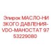 9753229080 МАСЛО-НИЗКОГО ДАВЛЕНИЯ-VDO-МАНОСТАТ Epiroc