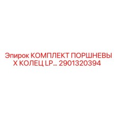 2901320394 КОМПЛЕКТ ПОРШНЕВЫХ КОЛЕЦ LP | Epiroc