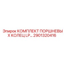 2901320416 КОМПЛЕКТ ПОРШНЕВЫХ КОЛЕЦ LP Epiroc