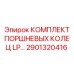 2901320416 КОМПЛЕКТ ПОРШНЕВЫХ КОЛЕЦ LP Epiroc