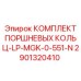 Оригинальные поршневые кольца Epiroc артикул 2901320410 для систем LP