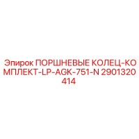 2901320414 ПОРШНЕВЫЕ КОЛЕЦ-КОМПЛЕКТ-LP-AGK-751-N Epiroc