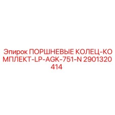 2901320414 ПОРШНЕВЫЕ КОЛЕЦ-КОМПЛЕКТ-LP-AGK-751-N Epiroc