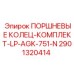 2901320414 ПОРШНЕВЫЕ КОЛЕЦ-КОМПЛЕКТ-LP-AGK-751-N Epiroc
