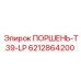 6212864200 ПОРШЕНЬ-T39-LP Epiroc