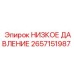 2657151987 НИЗКОЕ ДАВЛЕНИЕ Epiroc