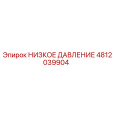 4812039904 НИЗКОЕ ДАВЛЕНИЕ Epiroc