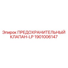 1901006147 ПРЕДОХРАНИТЕЛЬНЫЙ КЛАПАН-LP Epiroc