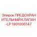 1901006147 ПРЕДОХРАНИТЕЛЬНЫЙ КЛАПАН-LP Epiroc