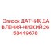 2658449678 ДАТЧИК ДАВЛЕНИЯ-НИЗКИЙ Epiroc
