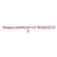 1626432700 ШИНЬОН-LP Epiroc