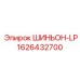 1626432700 ШИНЬОН-LP Epiroc