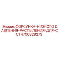 4700828273 ФОРСУНКА-НИЗКОГО ДАВЛЕНИЯ-РАСПЫЛЕНИЯ-ДЛЯ-CC1 Epiroc