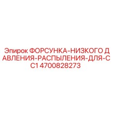 4700828273 ФОРСУНКА-НИЗКОГО ДАВЛЕНИЯ-РАСПЫЛЕНИЯ-ДЛЯ-CC1 Epiroc