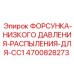 4700828273 ФОРСУНКА-НИЗКОГО ДАВЛЕНИЯ-РАСПЫЛЕНИЯ-ДЛЯ-CC1 Epiroc
