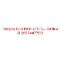 2657447799 ВЫКЛЮЧАТЕЛЬ-НИЗКИЙ - Epiroc