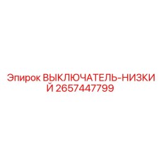 2657447799 ВЫКЛЮЧАТЕЛЬ-НИЗКИЙ - Epiroc