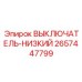 2657447799 ВЫКЛЮЧАТЕЛЬ-НИЗКИЙ - Epiroc