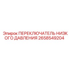 2658549204 ПЕРЕКЛЮЧАТЕЛЬ НИЗКОГО ДАВЛЕНИЯ Epiroc