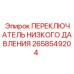 2658549204 ПЕРЕКЛЮЧАТЕЛЬ НИЗКОГО ДАВЛЕНИЯ Epiroc