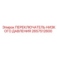 2657512600 ПЕРЕКЛЮЧАТЕЛЬ НИЗКОГО ДАВЛЕНИЯ Epiroc
