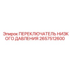2657512600 ПЕРЕКЛЮЧАТЕЛЬ НИЗКОГО ДАВЛЕНИЯ Epiroc