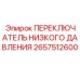 2657512600 ПЕРЕКЛЮЧАТЕЛЬ НИЗКОГО ДАВЛЕНИЯ Epiroc