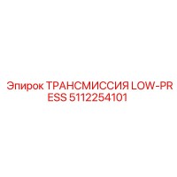 5112254101 ТРАНСМИССИЯ LOW-PRESS Epiroc