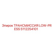 5112254101 ТРАНСМИССИЯ LOW-PRESS Epiroc