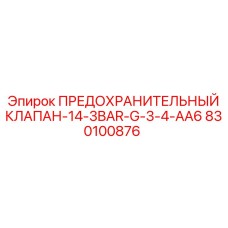 830100876 ПРЕДОХРАНИТЕЛЬНЫЙ КЛАПАН-14-3BAR-G-3-4-AA6 Epiroc