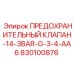 830100876 ПРЕДОХРАНИТЕЛЬНЫЙ КЛАПАН-14-3BAR-G-3-4-AA6 Epiroc