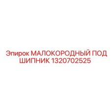 1320702525 МАЛОКОРОДНЫЙ ПОДШИПНИК Epiroc
