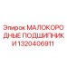 1320406911 МАЛОКОРОДНЫЕ ПОДШИПНИКИ Epiroc