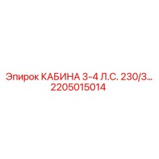 Облегченная кабина оператора арт.2205015014 Epiroc