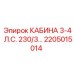 Облегченная кабина оператора арт.2205015014 Epiroc
