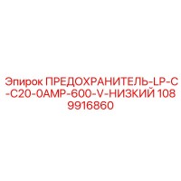 1089916860 ПРЕДОХРАНИТЕЛЬ-LP-C-C20-0AMP-600-V-НИЗКИЙ Epiroc