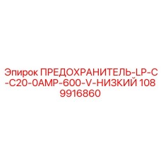 1089916860 ПРЕДОХРАНИТЕЛЬ-LP-C-C20-0AMP-600-V-НИЗКИЙ Epiroc