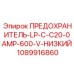 1089916860 ПРЕДОХРАНИТЕЛЬ-LP-C-C20-0AMP-600-V-НИЗКИЙ Epiroc