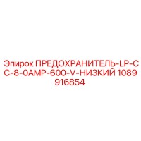 1089916854 ПРЕДОХРАНИТЕЛЬ-LP-CC-8-0AMP-600-V-НИЗКИЙ Epiroc