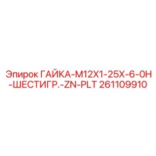 261109910 ГАЙКА-M12X1-25X-6-0H-ШЕСТИГР.-ZN-PLT Epiroc