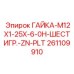 261109910 ГАЙКА-M12X1-25X-6-0H-ШЕСТИГР.-ZN-PLT Epiroc