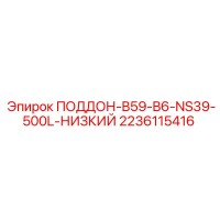 2236115416 ПОДДОН-B59-B6-NS39-500L-НИЗКИЙ Epiroc