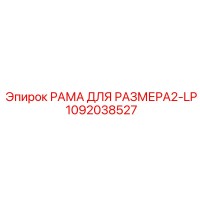 1092038527 РАМА ДЛЯ РАЗМЕРА2-LP Epiroc