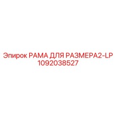 1092038527 РАМА ДЛЯ РАЗМЕРА2-LP Epiroc
