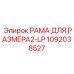 1092038527 РАМА ДЛЯ РАЗМЕРА2-LP Epiroc