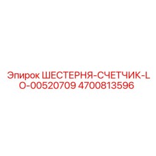 4700813596 ШЕСТЕРНЯ-СЧЕТЧИК-LO-00520709 Epiroc