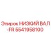 5541958100 НИЗКИЙ ВАЛ-FR Epiroc