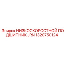 1320750124 НИЗКОСКОРОСТНОЙ ПОДШИПНИК JRN Epiroc