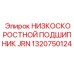 1320750124 НИЗКОСКОРОСТНОЙ ПОДШИПНИК JRN Epiroc