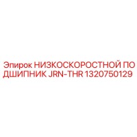 1320750129 НИЗКОСКОРОСТНОЙ ПОДШИПНИК JRN-THR Epiroc